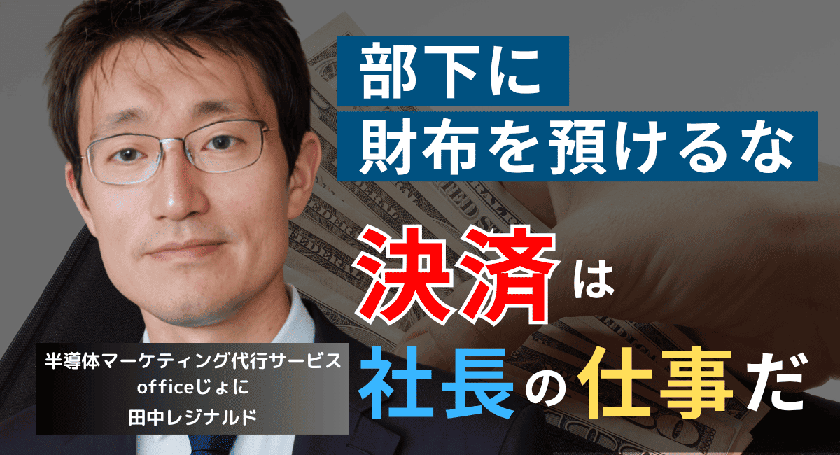 「決済を現場に任せるな」半導体社長が会社の財布を握るべき唯一の理由