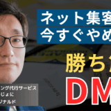 DMに全振りせよ──年商1億未満の半導体社長がネット集客してはいけない理由