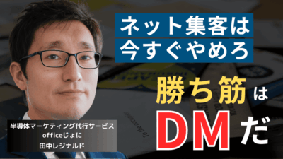 DMに全振りせよ──年商1億未満の半導体社長がネット集客してはいけない理由