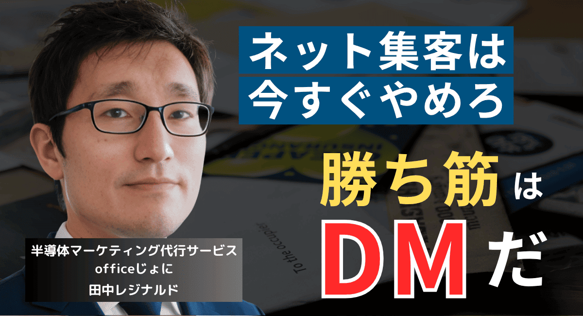 DMに全振りせよ──年商1億未満の半導体社長がネット集客してはいけない理由