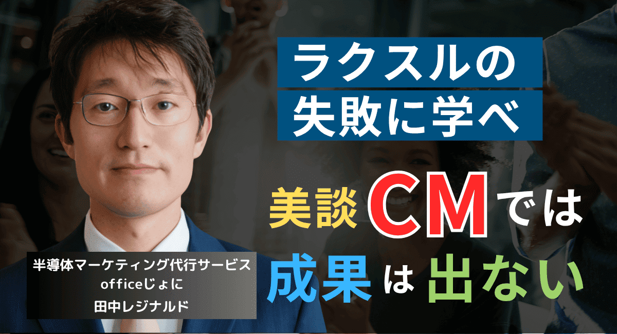 広告に”美談”は必要なし──半導体社長がラクスルの“失敗CM”から学ぶべきこと