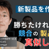 競合の“類似品”を作れ──半導体社長が独自製品開発で失敗する理由