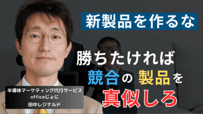 競合の“類似品”を作れ──半導体社長が独自製品開発で失敗する理由