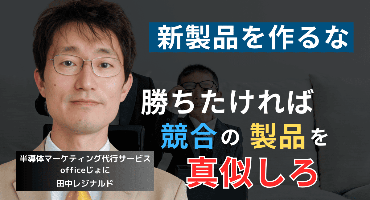 競合の“類似品”を作れ──半導体社長が独自製品開発で失敗する理由