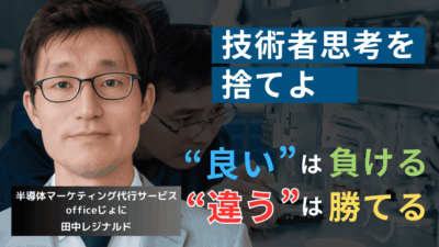技術者思考を捨てよ──半導体社長が、“より良い”ではなく“違う”を作るべき理由
