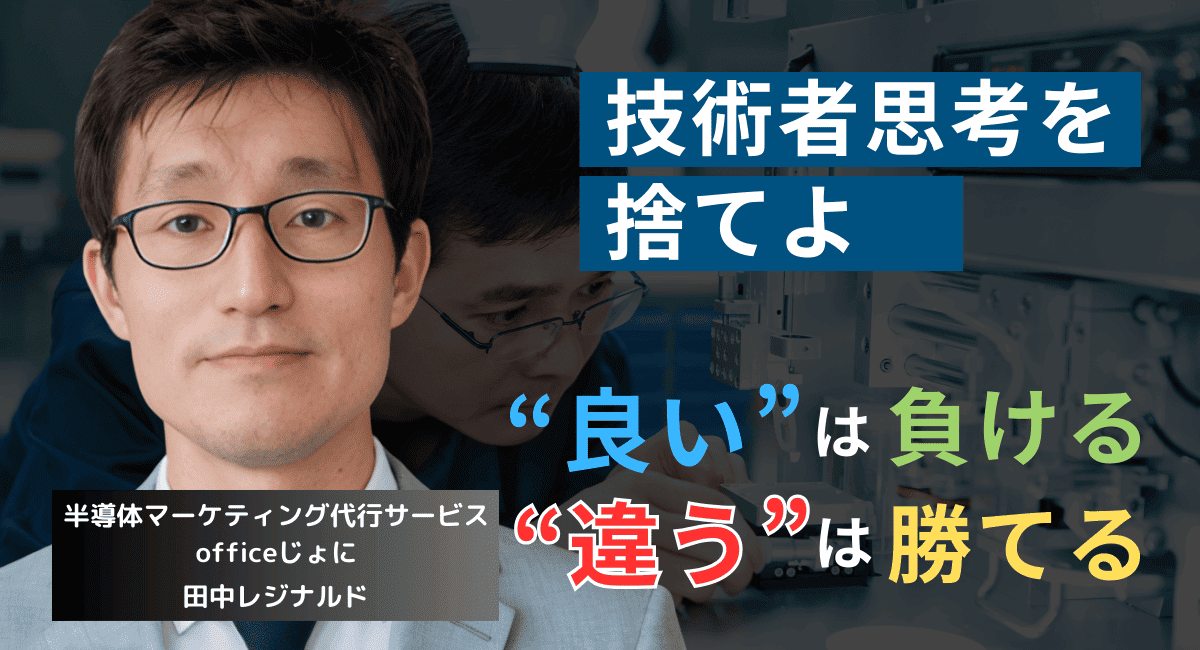 技術者思考を捨てよ──半導体社長が、“より良い”ではなく“違う”を作るべき理由