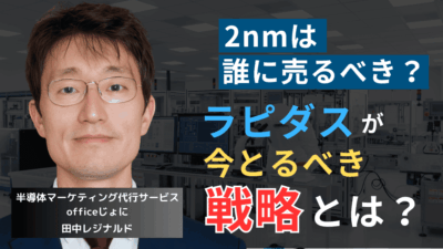 2nmは法人PCメーカーに売れ──劣勢ラピダスが今選ぶべき唯一の戦略とは？