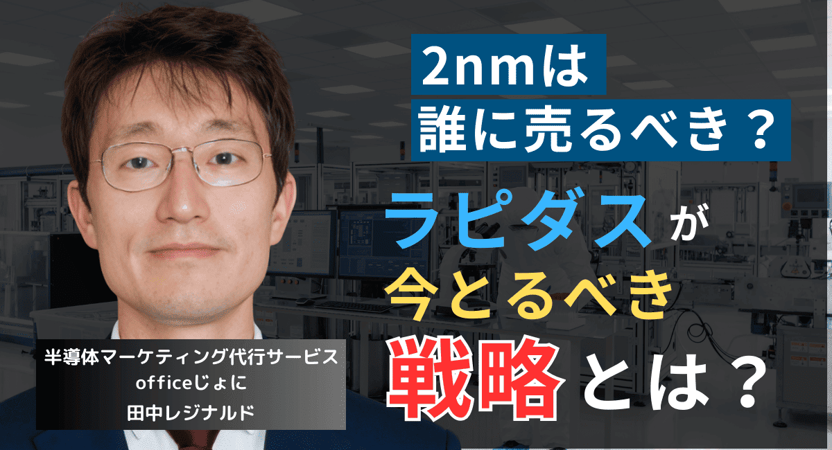 2nmは法人PCメーカーに売れ──劣勢ラピダスが今選ぶべき唯一の戦略とは？