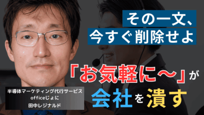 その一文で売上が奪われる──「お気軽に問合せ下さい」が半導体社長を破滅に導く理由