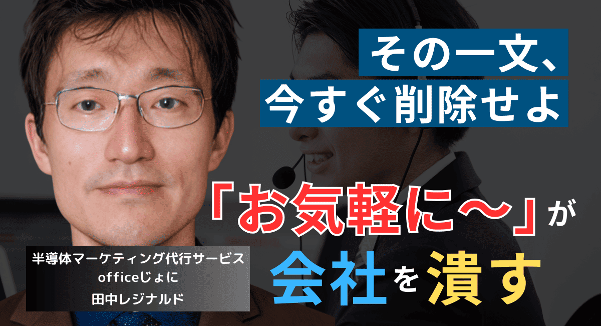 その一文で売上が奪われる──「お気軽に問合せ下さい」が半導体社長を破滅に導く理由