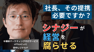 「身内との提携」は赤字の元凶だ──半導体社長が陥る“シナジー幻想”の問題点とは？