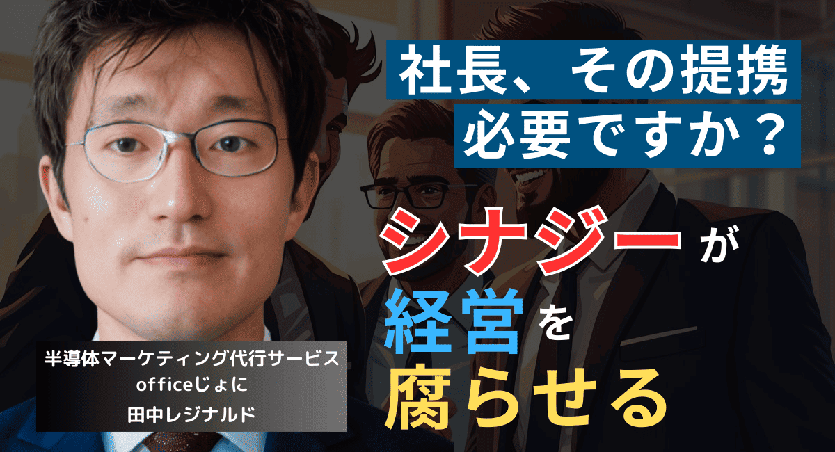 「身内との提携」は赤字の元凶だ──半導体社長が陥る“シナジー幻想”の問題点とは？