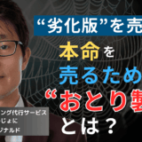 販売増したいなら“劣化版”を売れ──半導体社長が“おとり製品”を作るべき理由