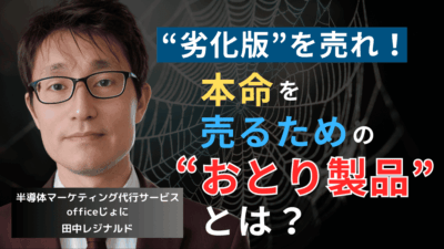 販売増したいなら“劣化版”を売れ──半導体社長が“おとり製品”を作るべき理由