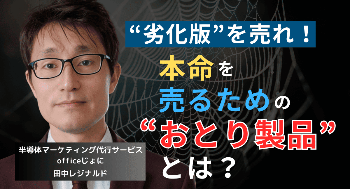 販売増したいなら“劣化版”を売れ──半導体社長が“おとり製品”を作るべき理由