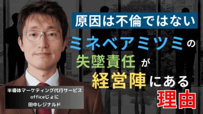 原因は阿部未悠の不倫ではない──ミネベアミツミの失墜責任が経営陣にある理由