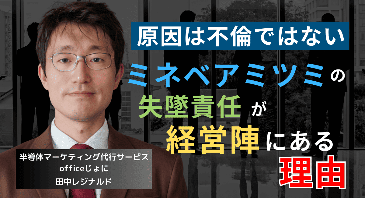 原因は阿部未悠の不倫ではない──ミネベアミツミの失墜責任が経営陣にある理由