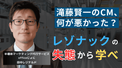 滝藤賢一の“セリフ”が諸悪の根源だ──レゾナックCMが大失敗した真の理由とは？
