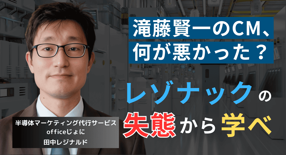 滝藤賢一の“セリフ”が諸悪の根源だ──レゾナックCMが大失敗した真の理由とは？