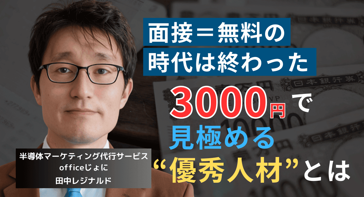 面接費用を3000円払わせろ──半導体社長が求職者の質を上げる唯一の方法