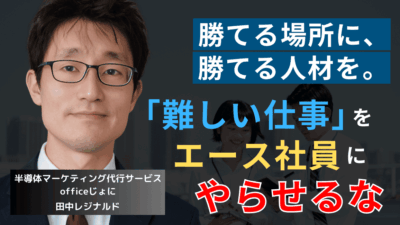 優秀社員に「難しい仕事」をさせるな──半導体社長が売上を最大化する唯一の方法