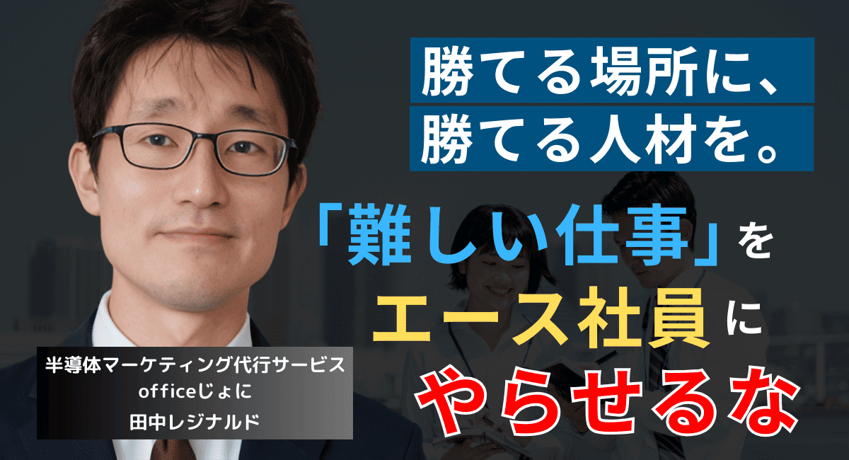 優秀社員に「難しい仕事」をさせるな──半導体社長が売上を最大化する唯一の方法