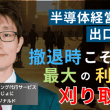価格を上げ市場シェアを減らせ──半導体社長が事業撤退時にやるべき出口戦略