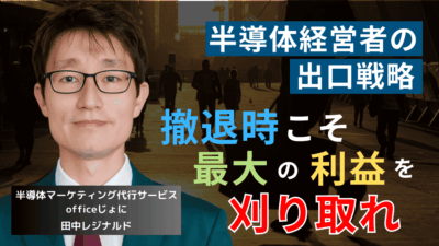 価格を上げ市場シェアを減らせ──半導体社長が事業撤退時にやるべき出口戦略