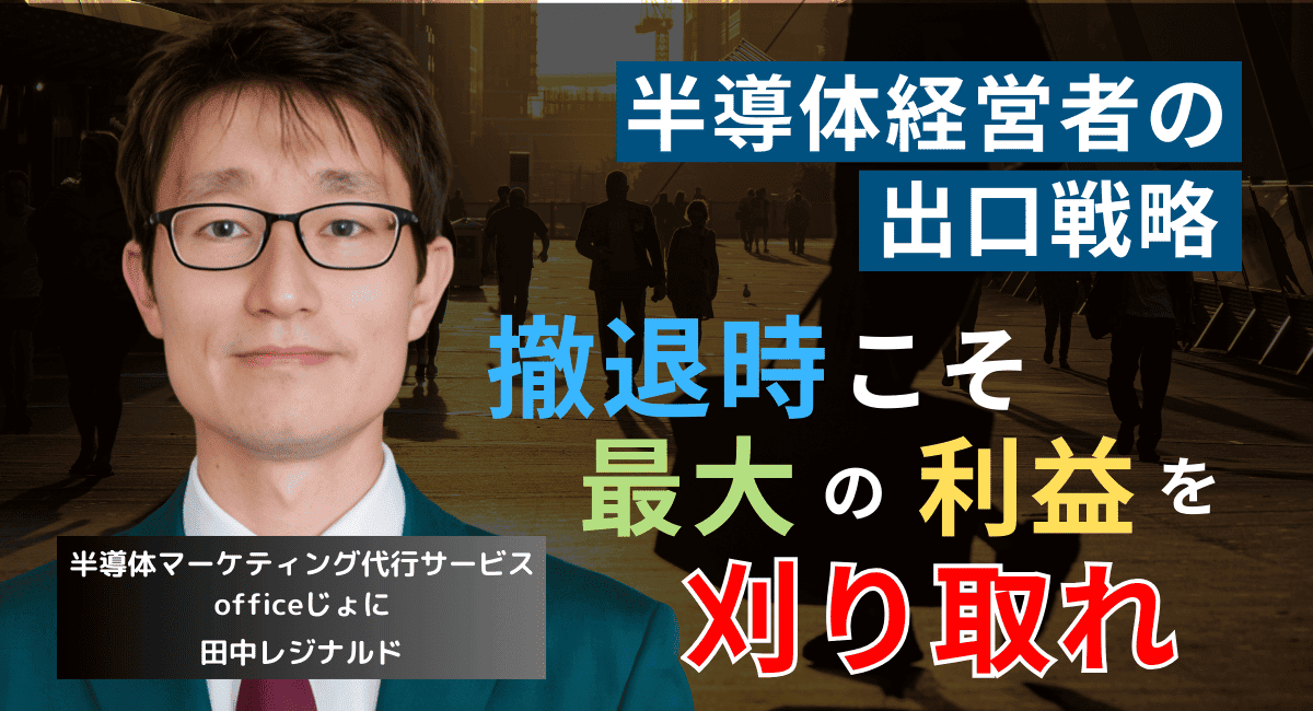 価格を上げ市場シェアを減らせ──半導体社長が事業撤退時にやるべき出口戦略