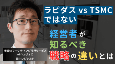 ラピダスとTSMCは「競合ではない」──半導体社長が知るべき両社の戦略の違い