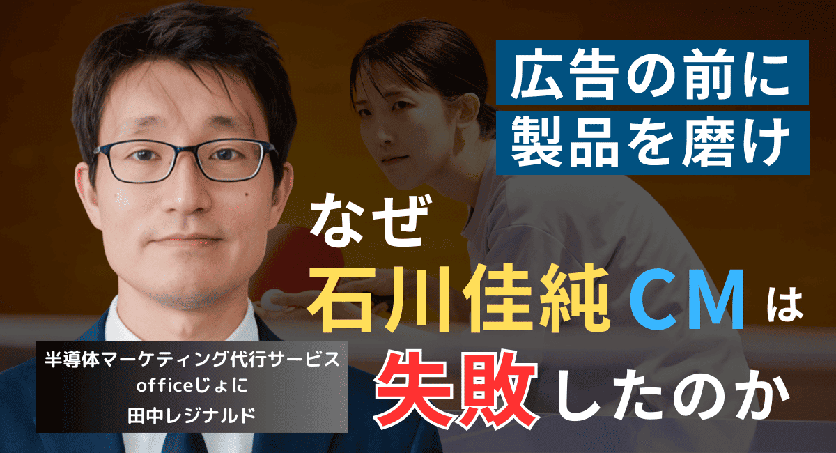 まずは製品力を高めよ──石川佳純で失敗したミネベアミツミが今やるべきこと