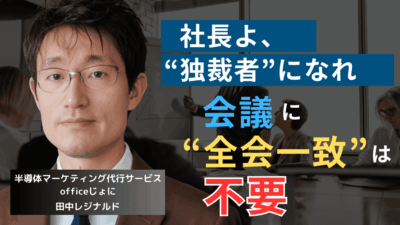 中小企業に民主主義は不要だ──半導体社長が独裁で舵を取るべき決定的理由