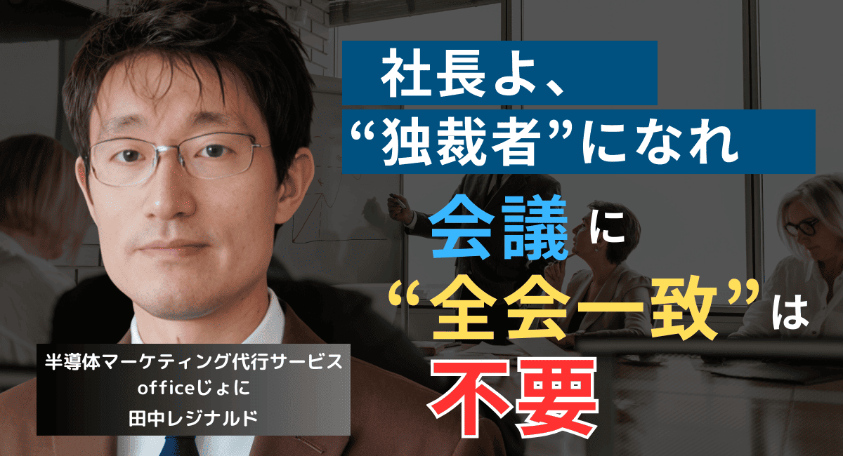 中小企業に民主主義は不要だ──半導体社長が独裁で舵を取るべき決定的理由
