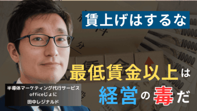 最低賃金以上の待遇を与えるな──経営者が世論の賃上げ圧力に屈してはならない理由