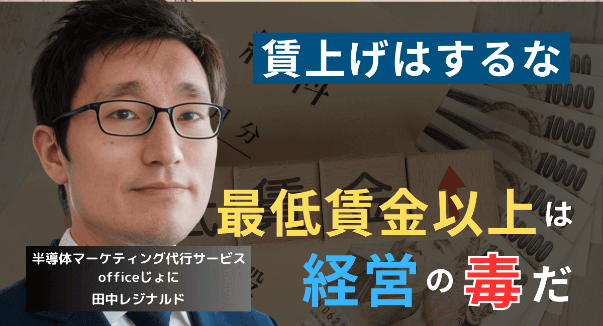 最低賃金以上の待遇を与えるな──経営者が世論の賃上げ圧力に屈してはならない理由