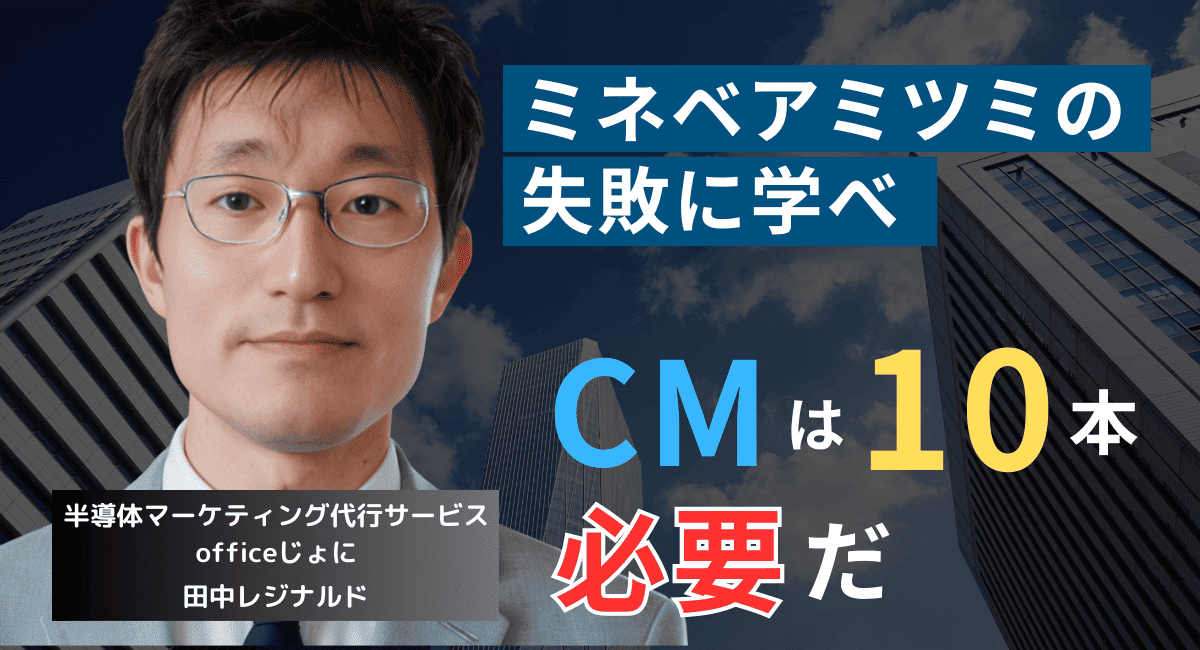 CMは“最低10本”作れ──石川佳純で失敗したミネベアミツミが意識すべき広告の基本