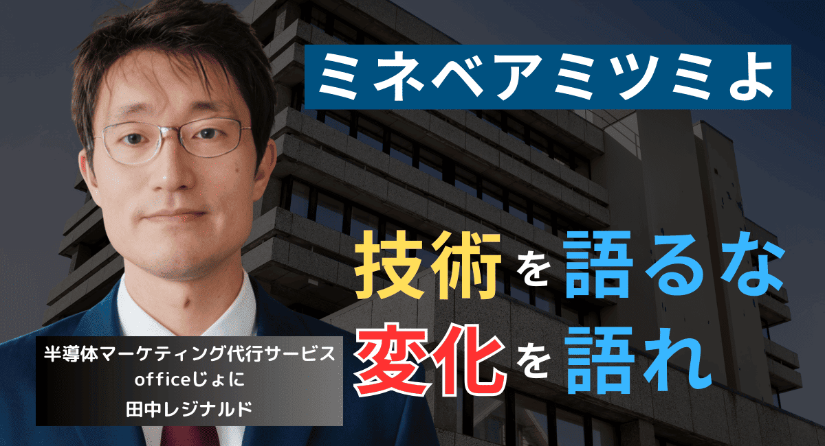 自社製品のメリットを書け──ミネベアミツミ販売サイトの致命的な問題とは
