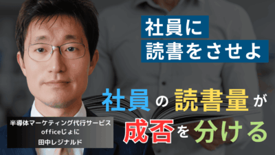 社員に本を読ませろ──半導体経営者がCMで失敗しないための唯一の方法