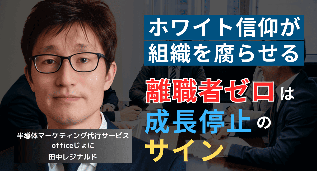 ホワイト企業信仰が組織を腐らせる──経営者が離職者ゼロを目指してはならない理由