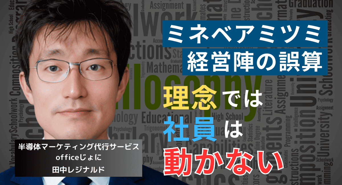 理念では社員は動かない──ミネベアミツミの“抽象理念”から経営者が学ぶべきこと