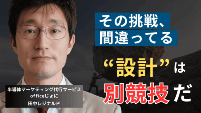 川上には行くな──半導体製造社長が「設計ビジネス」に手を出してはならない理由