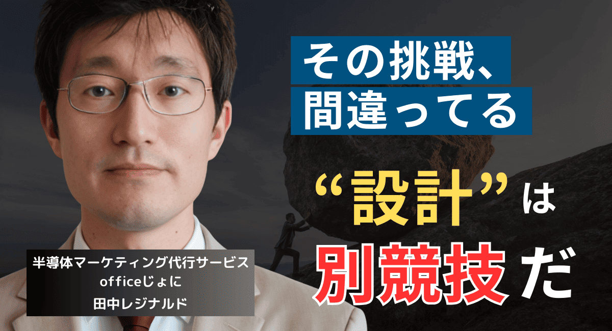 川上には行くな──半導体製造社長が「設計ビジネス」に手を出してはならない理由