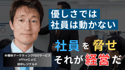 部下を毎日、徹底的に脅せ──経営者が社員を動かす最も効果的な方法