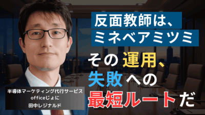 ミネベアミツミを反面教師に──経営者がYouTubeをやる前に知っておくべきこと