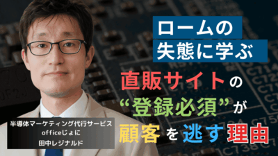 ロームの失態から学べ──「直販サイトで登録必須」はなぜ顧客を逃すのか？