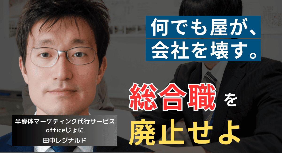「何でも屋」が会社を潰す──半導体企業が総合職を廃止すべき真の理由