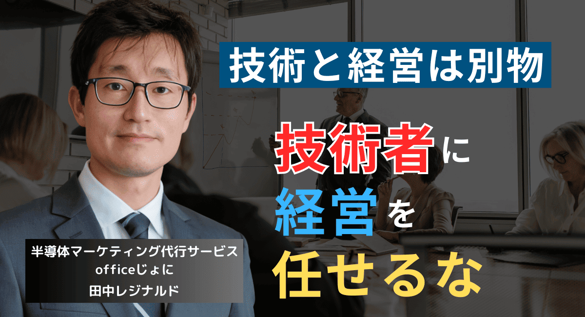 元技術者に経営をさせるな──製造業企業の役員が技術を語れなくて良い理由