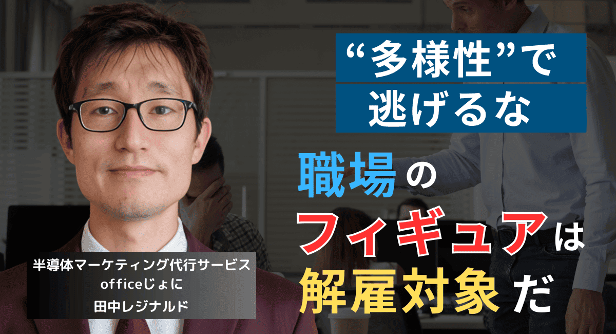 “多様性”で逃げるな──半導体経営者がフィギュア持込社員を解雇すべき理由
